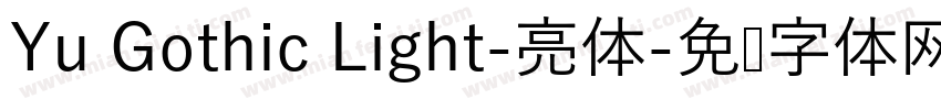 Yu Gothic Light-亮体字体转换